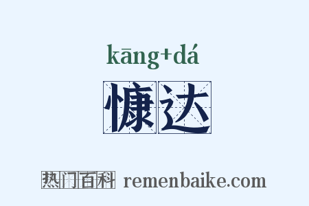 慷达是什么意思的图片